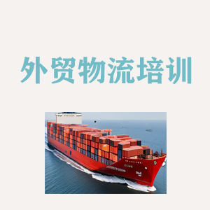 吉林外贸物流实操培训