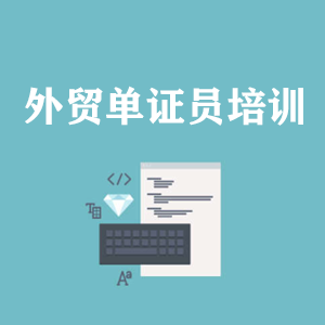 吉林外贸单证员培训