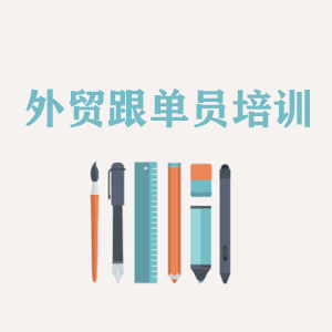 吉林外贸跟单员培训