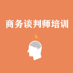 吉林商务沟通与谈判培训