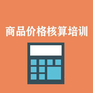 吉林商品价格核算培训