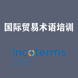 吉林国际贸易术语培训