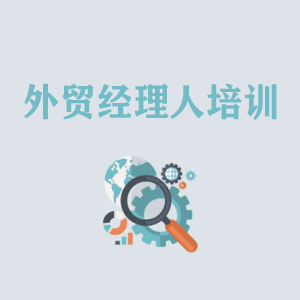 吉林外贸经理人培训