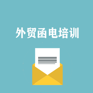 吉林外贸函电写作培训