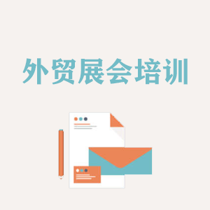 吉林外贸境外展会培训
