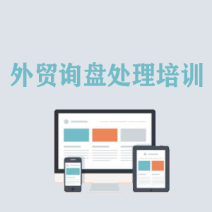 吉林外贸询盘处理培训