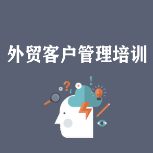 吉林外贸客户管理培训