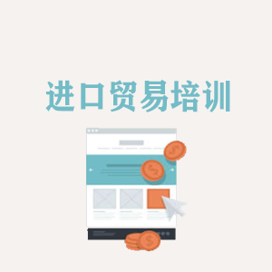 吉林进口贸易培训