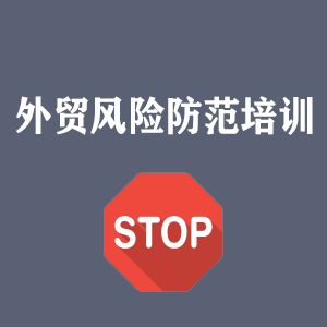 吉林外贸风险防范培训