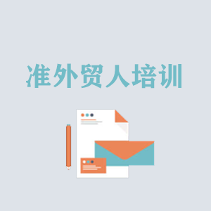 吉林准外贸人岗前培训