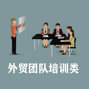 吉林定制外贸团队培训类课程