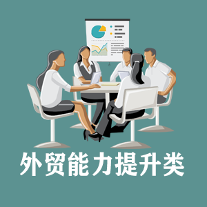 吉林定制外贸能力提升类课程