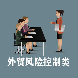 吉林定制外贸风险控制类课程