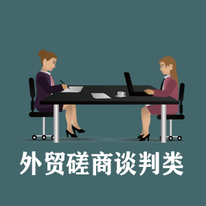吉林定制外贸磋商谈判类课程