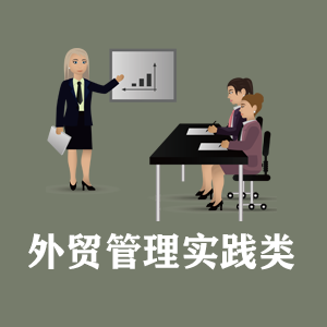 吉林定制外贸管理实践类课程