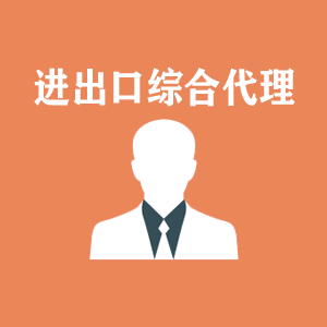 吉林进出口综合代理