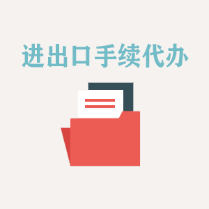 吉林进出口手续代办