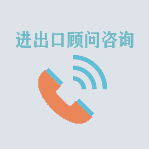 吉林进出口顾问咨询