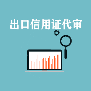 吉林出口信用证代审