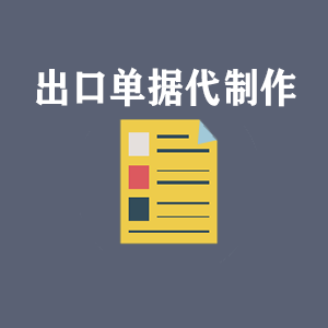 吉林出口单据代制作