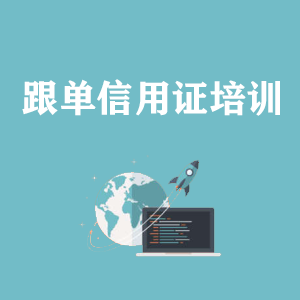 吉林跟单信用证培训