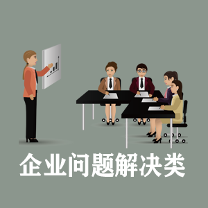 吉林定制企业问题解决类课程